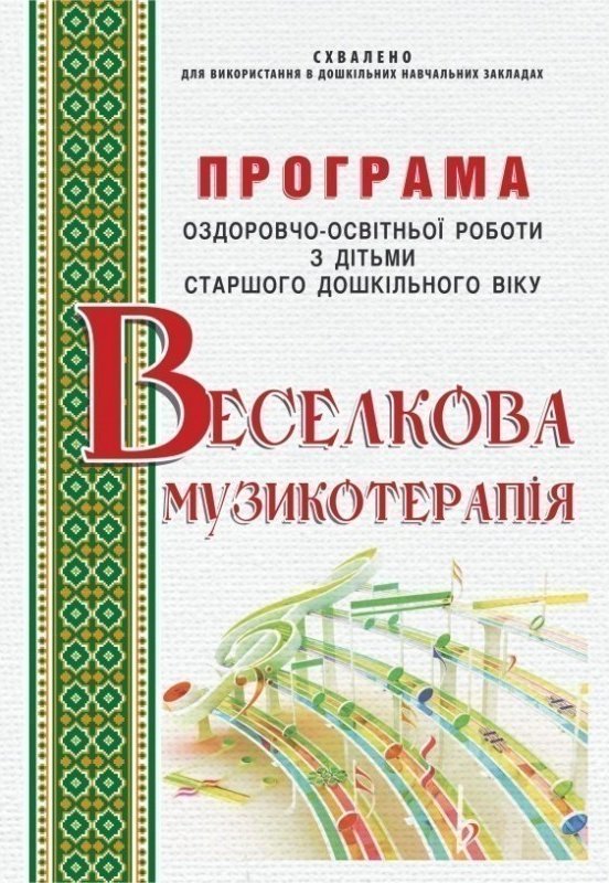 Веселкова музикотерапІія. Програма оздоровчо-освітньої...