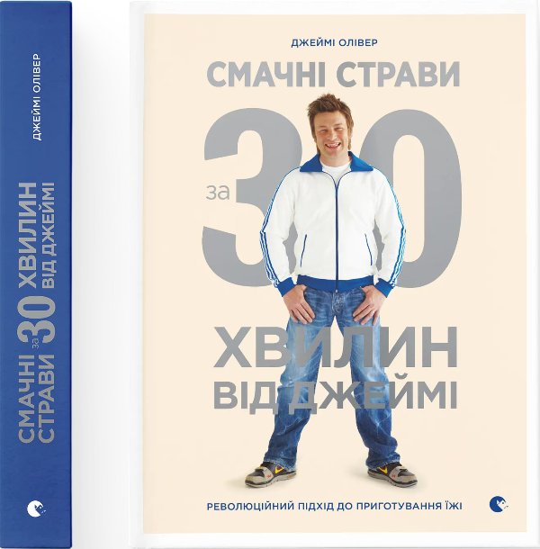 Книга Смачні страви за 30 хвилин від Джеймі