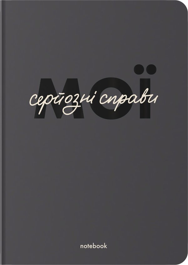 Блокнот в крапку "Мої серйозні справи" сірий