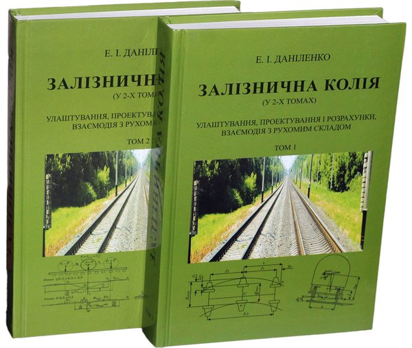 Книга Залізнична колія. В 2-х томах (комплект із 2...