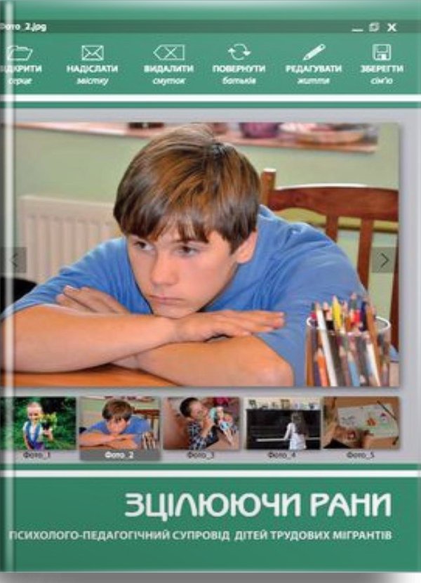 Зцілюючи рани