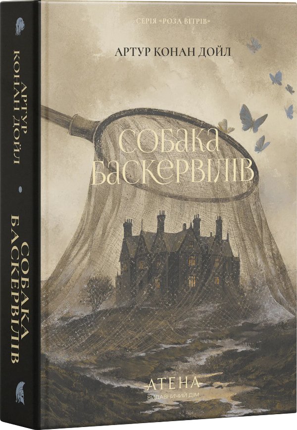 Собака Баскервілів (Атена)