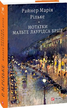 Нотатки Мальте Лаурідса Бріґе