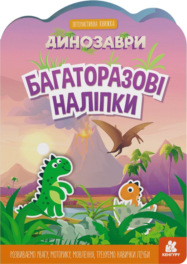 Багаторазові наліпки. Динозаври
