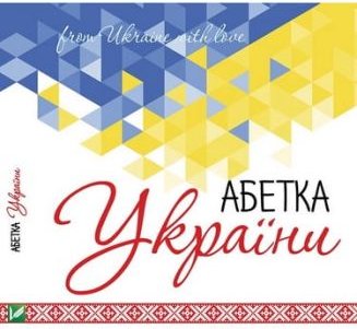 Абетка України / ABC of Ukraine