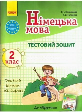 Нім. мова. 2 кл. Тестовий зошит до підр. Сотникової...