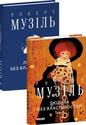 Людина без властивостей. Т.І