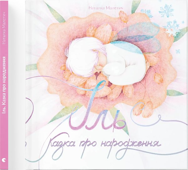 Іль. Казка про народження
