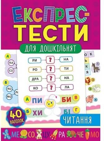 Книга Експрес-тести для дошкільнят. Читання
