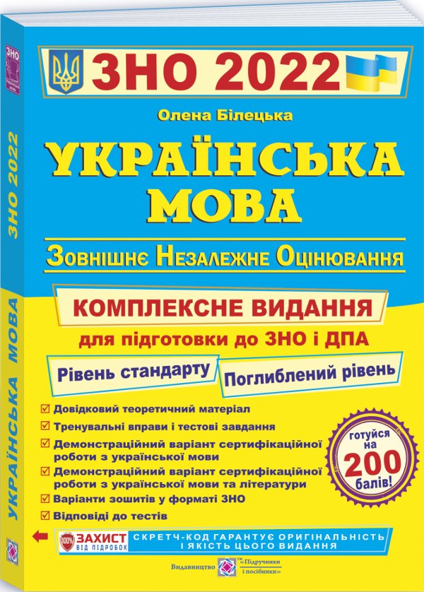 ЗНО 2019 Українська мова. Комплексне видання