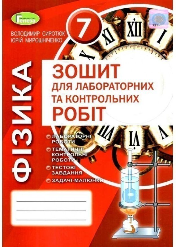 Фізика 7 кл (у) Зошит для лаб. і контр. робіт (нов)...
