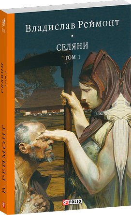 Селяни. Том 1