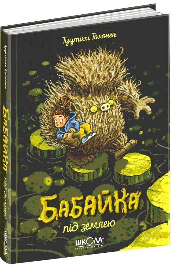 Бабайка під землею. Книга 2