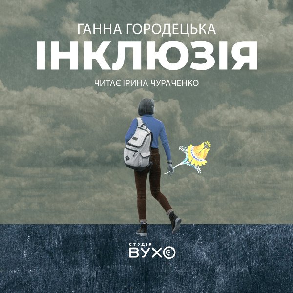 Інклюзія