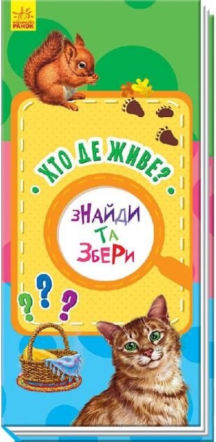 Знайди та збери. Хто де живе?