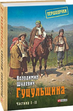 Гуцульщина Том 1-2