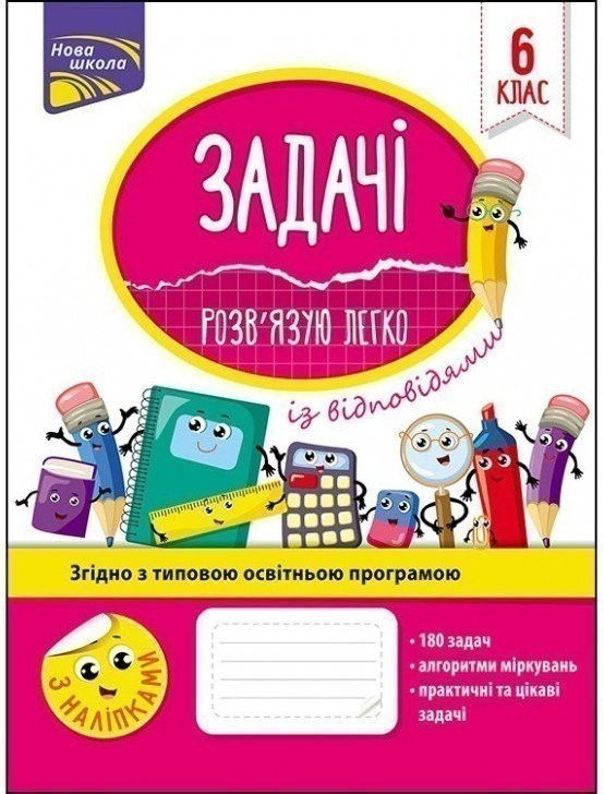 Книга "Задачі. Розв'язую легко. 6 клас". За оновленою...