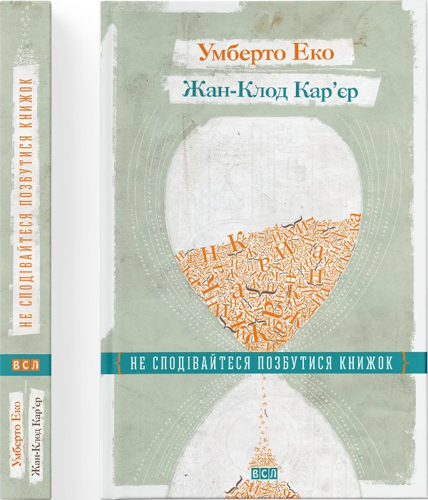 Не сподівайтеся позбутися книжок