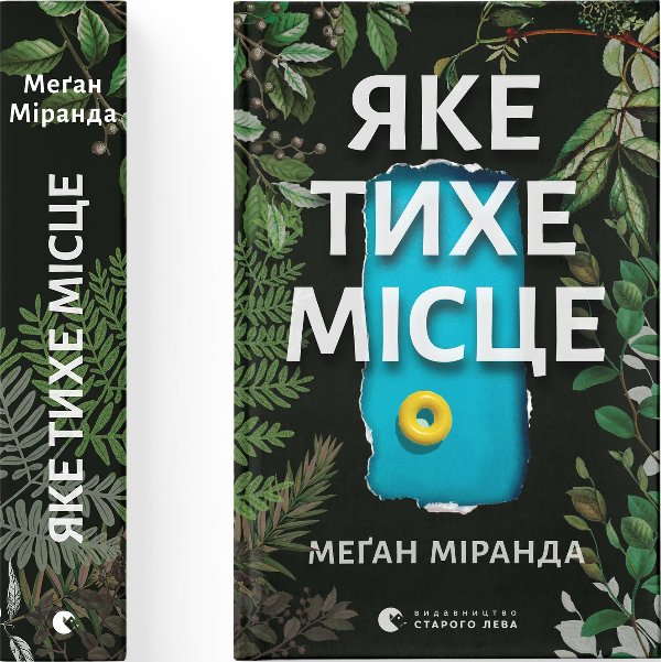 Яке тихе місце