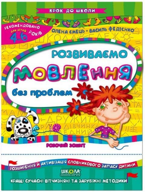 Крок до школи. Розвиваємо мовлення без проблем. 4-6...
