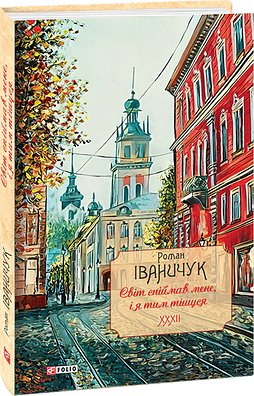 Книга Світ спіймав мене, і я тим тішуся. Том 32