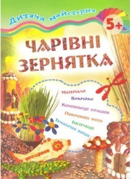 Дитяча майстерня: Чарівні зернятка 5+