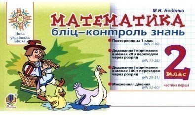 Математика 2 кл. Бліц-контроль знань. Ч. 1 (НУШ)