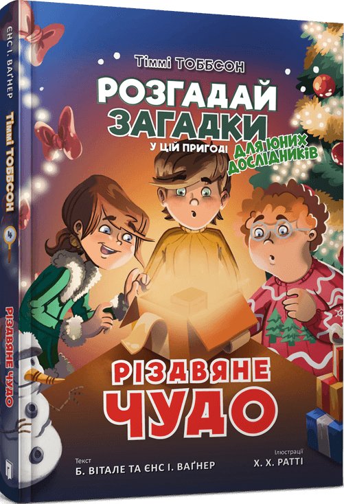 Різдвяне чудо