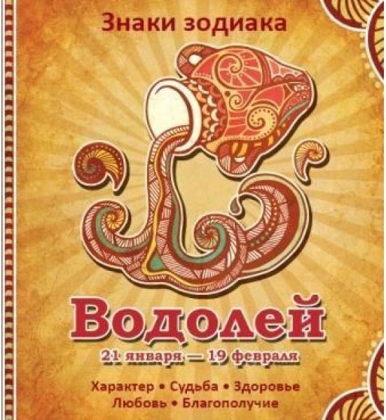 Водолей Характер Судьба Здоровье Любовь Благополучие