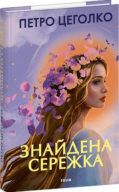 Знайдена сережка