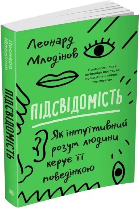 Підсвідомість. Як інтуїтивний розум людини керує її...