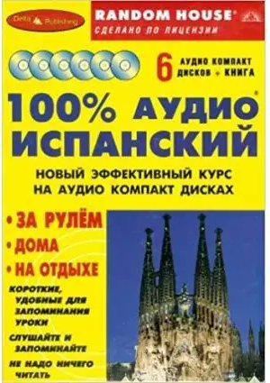 100 % аудио Испанский средний уровень (книга+6CD)