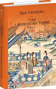 Сон у червоному теремі