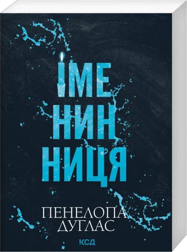 Іменинниця