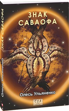 Знак Саваофа
