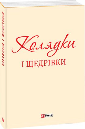 Колядки і щедрівки