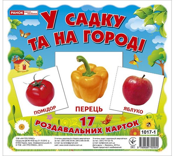 У садку та на огороді. Роздавальні картки