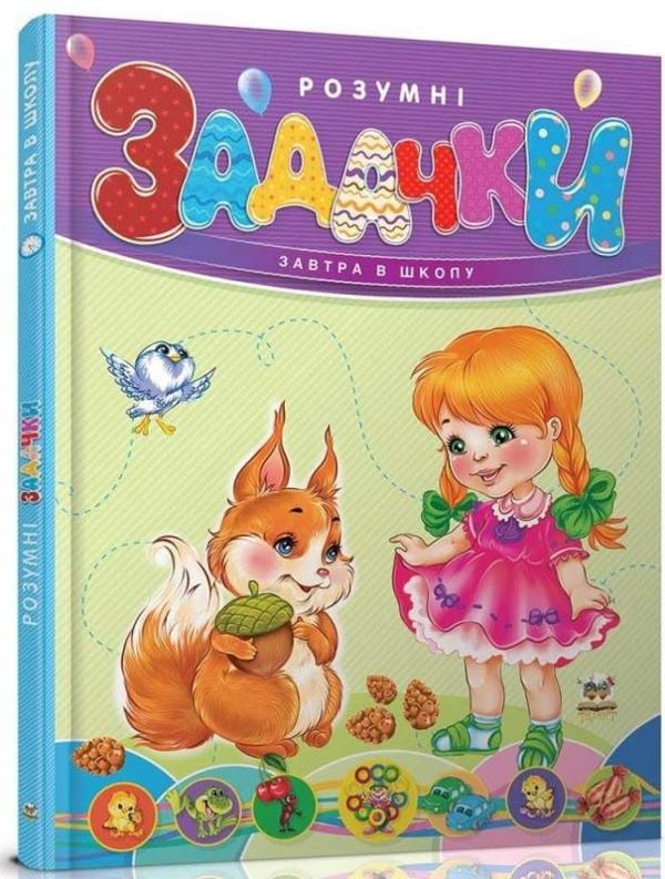 Завтра до школи. Розумні задачки (Українська )