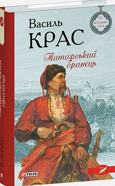 Книга Татарський бранець