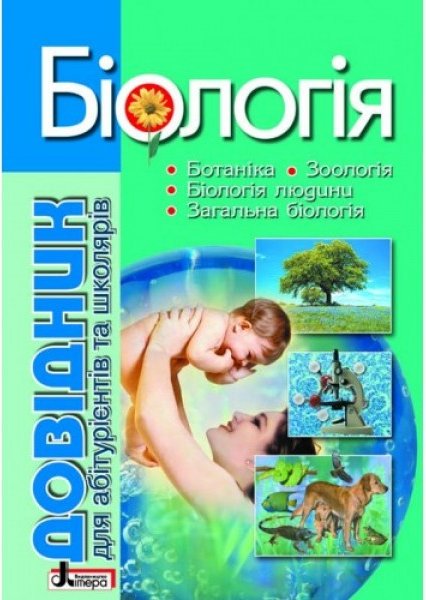 Довідник. БІОЛОГІЯ 4-е вид. для абіт. та школ. з тестовими...