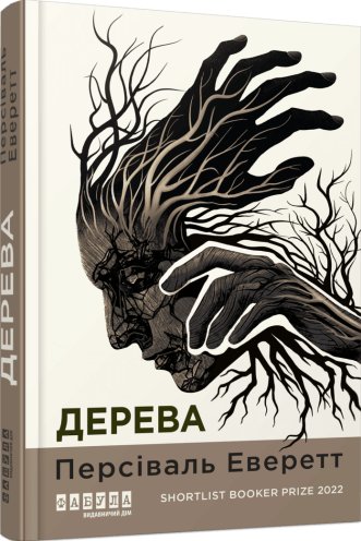 Дерева. Персіваль Еверетт