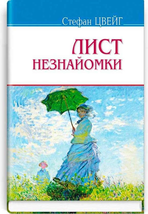Книга Лист незнайомки. Згасле серце. Амок. Страх