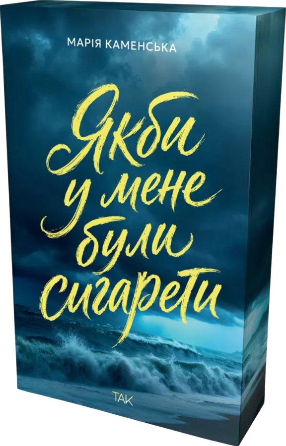 Якби у мене були сигарети