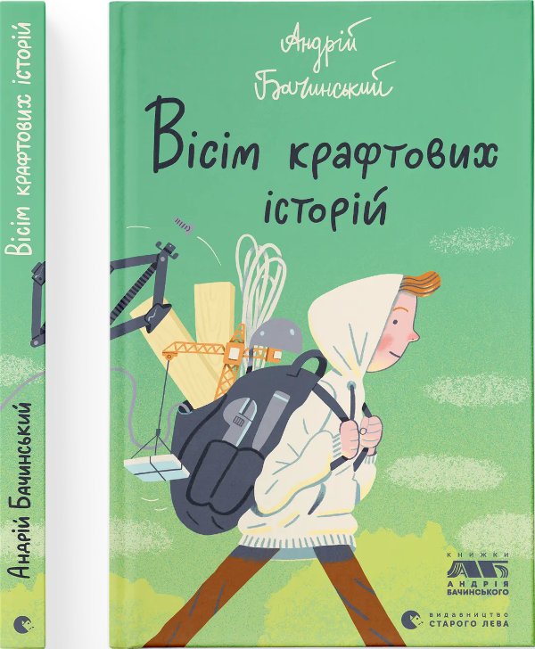 Вісім крафтових історій