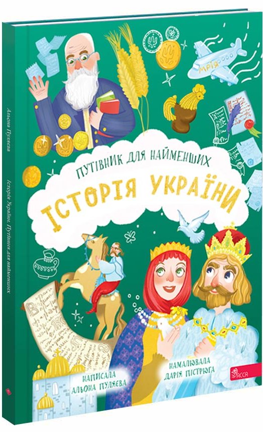 Історія України. Путівник для найменших (з пошкодженнями)