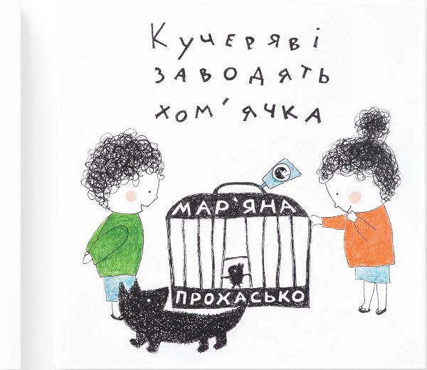 Книга Кучеряві заводять хом'ячка