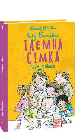 Таємна сімка. Книга 1. Таємна сімка