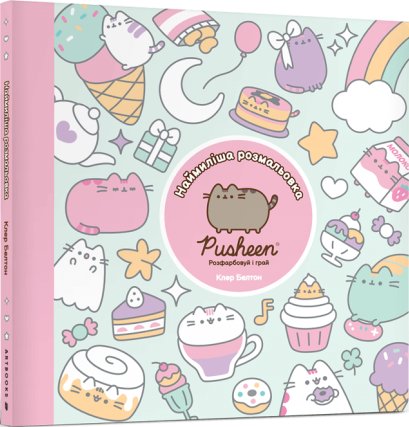 Розмальовка Pusheen