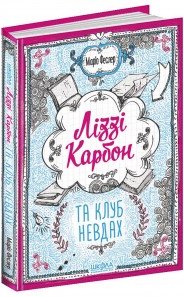Книга Ліззі Карбон та клуб невдах