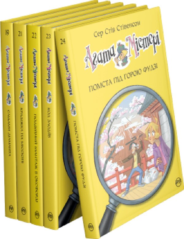 Комплект з п'яти книжок циклу "Агата Містері" Сера...